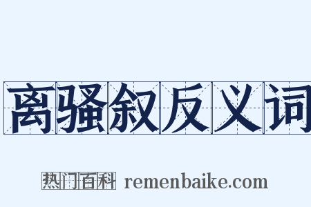 离骚叙反义词是什么意思的图片